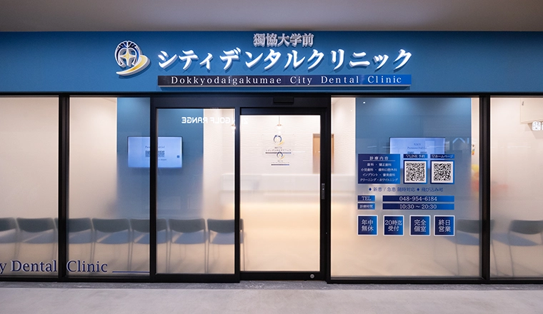 獨協大学前シティデンタルクリニックの外観