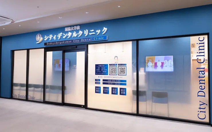 獨協大学前シティデンタルクリニックの入口